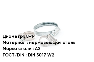 Хомут 8-14 нержавеющая сталь Сталь: A2 ГОСТ: DIN 3017 W2
